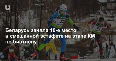 Беларусь заняла 10-е место в смешанной эстафете на этапе КМ по биатлону