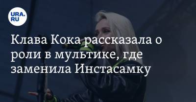 Клава Кока рассказала о роли в мультике, где заменила Инстасамку. «Пришлось кричать и орать»