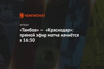 «Тамбов» — «Краснодар»: прямой эфир матча начнётся в 16:30