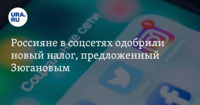 Россияне в соцсетях одобрили новый налог, предложенный Зюгановым. «Его давно надо ввести»