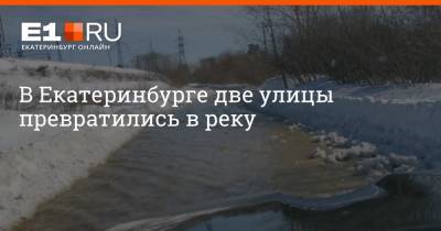 В Екатеринбурге две улицы превратились в реку