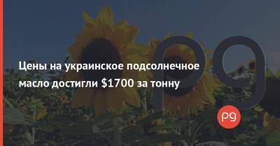 Цены на украинское подсолнечное масло достигли $1700 за тонну