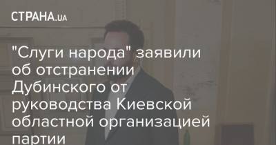 "Слуги народа" заявили об отстранении Дубинского от руководства Киевской областной организацией партии
