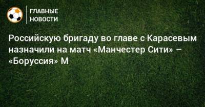 Российскую бригаду во главе с Карасевым назначили на матч «Манчестер Сити» – «Боруссия» М