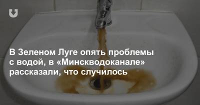 В Зеленом Луге опять проблемы с водой, в «Минскводоканале» рассказали, что случилось