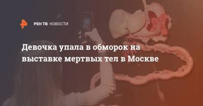 Девочка упала в обморок на выставке мертвых тел в Москве