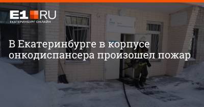 В Екатеринбурге в корпусе онкодиспансера произошел пожар