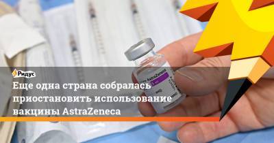 Еще одна страна собралась приостановить использование вакцины AstraZeneca