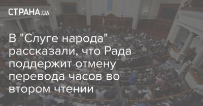 В "Слуге народа" рассказали, что Рада поддержит отмену перевода часов во втором чтении