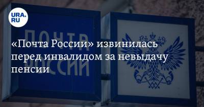 «Почта России» извинилась перед инвалидом за невыдачу пенсии. Новости URA.RU работают