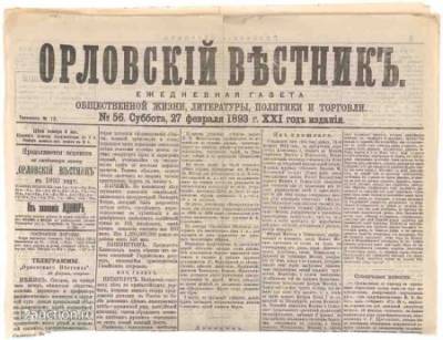 145 лет назад в Орле стала выходить газета «Орловский вестник»