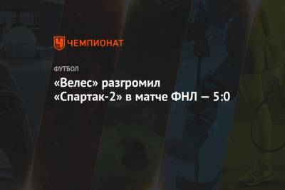 «Велес» разгромил «Спартак-2» в матче ФНЛ — 5:0