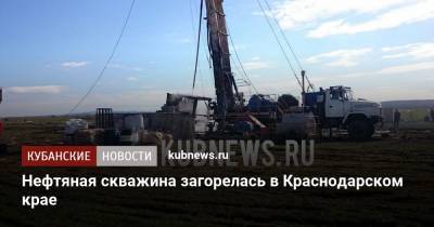 Газовая скважина загорелась в Краснодарском крае