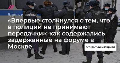 «Впервые столкнулся с тем, что в полиции не принимают передачки»: как содержались задержанные на форуме в Москве