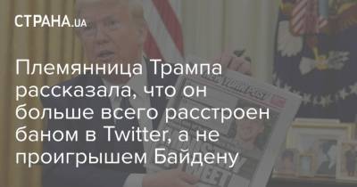 Дональд Трамп - Племянница Трампа рассказала, что он больше всего расстроен баном в Twitter, а не проигрышем Байдену - strana.ua