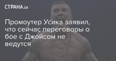 Промоутер Усика заявил, что сейчас переговоры о бое с Джойсом не ведутся