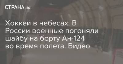 Хоккей в небесах. В России военные погоняли шайбу на борту Ан-124 во время полета. Видео