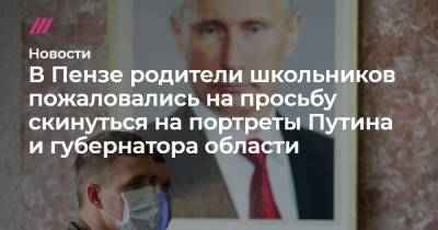 В Пензе родители школьников пожаловались на просьбу скинуться на портреты Путина и губернатора области