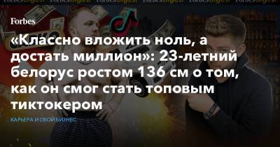 «Классно вложить ноль, а достать миллион»: 23-летний белорус ростом 136 см о том, как он смог стать топовым тиктокером