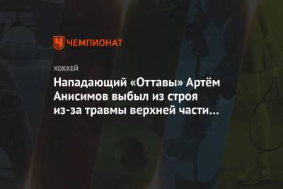 Нападающий «Оттавы» Артём Анисимов выбыл из строя из-за травмы верхней части тела