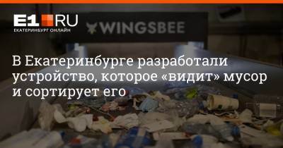 В Екатеринбурге разработали устройство, которое «видит» мусор и сортирует его