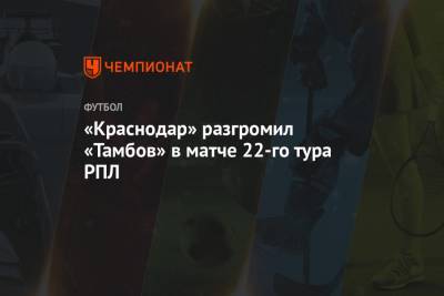 «Краснодар» разгромил «Тамбов» в матче 22-го тура РПЛ