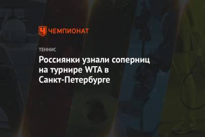 Россиянки узнали соперниц на турнире WTA в Санкт-Петербурге