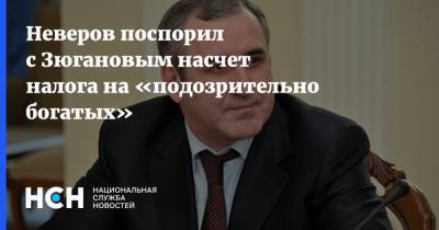 Неверов поспорил с Зюгановым насчет налога на «подозрительно богатых»