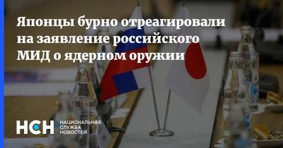 Японцы бурно отреагировали на заявление российского МИД о ядерном оружии