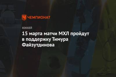 15 марта матчи МХЛ пройдут в поддержку Тимура Файзутдинова
