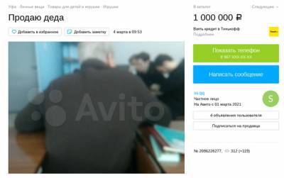 Житель Уфы продает своего деда за 1 млн рублей