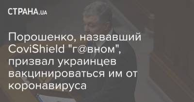 Порошенко, назвавший CoviShield "г@вном", призвал украинцев вакцинироваться им от коронавируса