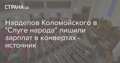 Нардепов Коломойского в "Слуге народа" лишили зарплат в конвертах - источник