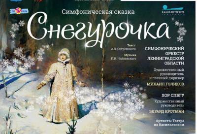 Во Дворце Искусств Ленобласти показали редкую постановку «Снегурочка» на музыку Чайковского