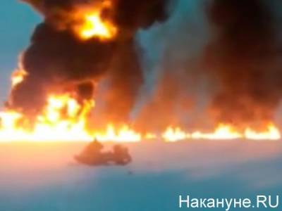 Обь все еще горит: обнародовано видео пролета над местом ЧП на трубопроводе в Югре