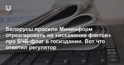 Белорусы просили Мининформ отреагировать на «искажение фактов» про БЧБ-флаг в госиздании. Вот что ответил регулятор