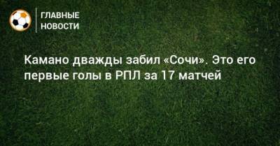 Камано дважды забил «Сочи». Это его первые голы в РПЛ за 17 матчей