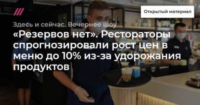 «Резервов нет». Рестораторы спрогнозировали рост цен в меню до 10% из-за удорожания продуктов