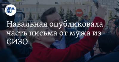 Навальная опубликовала часть письма от мужа из СИЗО. Фото