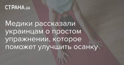Медики рассказали украинцам о простом упражнении, которое поможет улучшить осанку