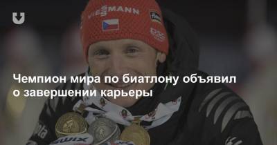 Чемпион мира по биатлону объявил о завершении карьеры