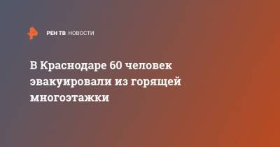 В Краснодаре 60 человек эвакуировали из горящей многоэтажки