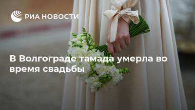 В Волгограде тамада умерла во время свадьбы