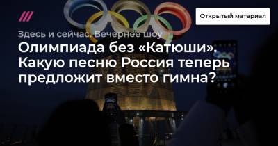 Анна Анцелиович - Олимпиада без «Катюши». Какую песню Россия теперь предложит вместо гимна? - tvrain.ru