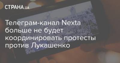 Телеграм-канал Nexta больше не будет координировать протесты против Лукашенко