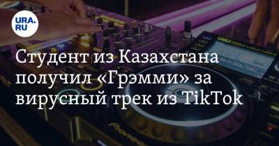 Студент из Казахстана получил «Грэмми» за вирусный трек из TikTok