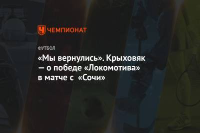 «Мы вернулись». Крыховяк — о победе «Локомотива» в матче с «Сочи»