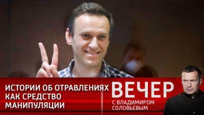 Вечер с Владимиром Соловьевым. Навальному уготована роль скелета из западного шкафа