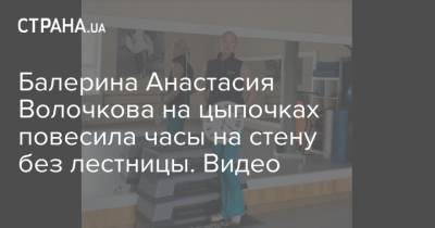 Балерина Анастасия Волочкова на цыпочках повесила часы на стену без лестницы. Видео