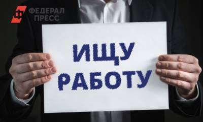 В России зафиксирован рост безработицы